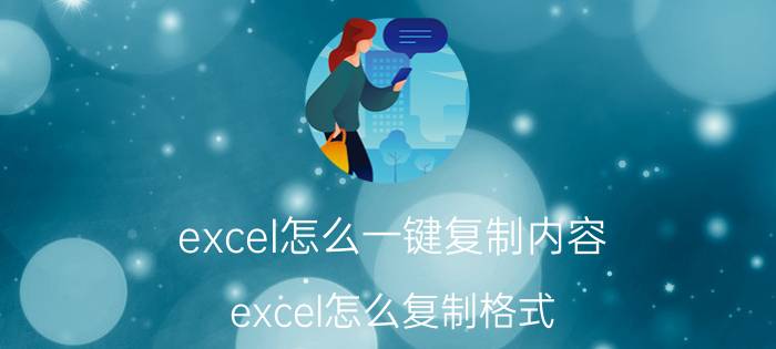 excel怎么一键复制内容 excel怎么复制格式？